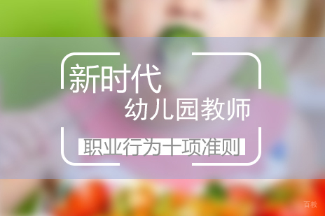 新时代幼儿园教师职业行为十项准则