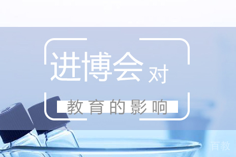 上海高中辅导-进博会对教育的影响