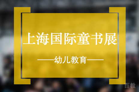 上海早教-走进上海国际童书展