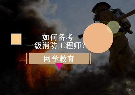 重庆建筑工程-如何备考一级消防工程师？