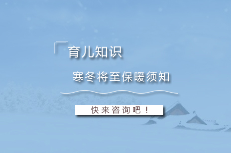 上海早教-寒冬将至孩子保暖须知