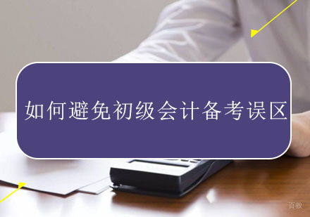 重庆会计职称-如何避免初级会计备考误区