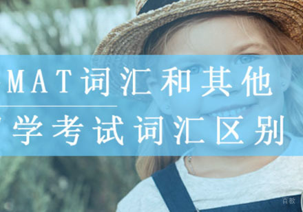 GMAT词汇和雅思、托福以及GRE词汇有什么区别