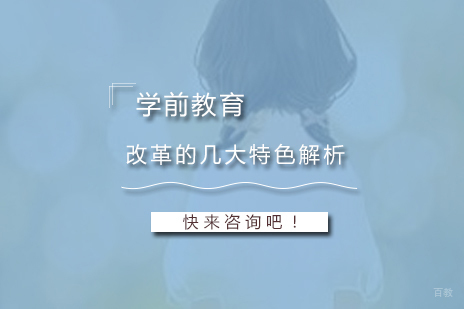 学前教育改革的几大特色解析