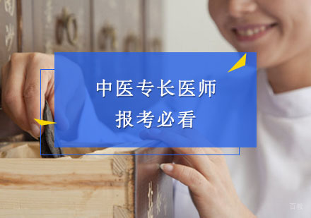 中医专长医师-报考必看