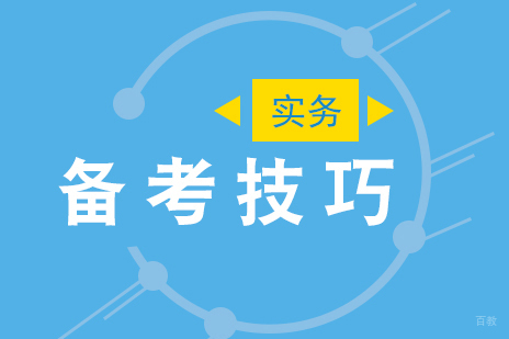 一级建造师考试实务的备考技巧
