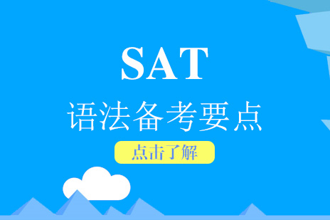 上海SAT-新手入门SAT的语法备考要点