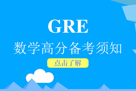 上海GRE-GRE数学考试备考须知