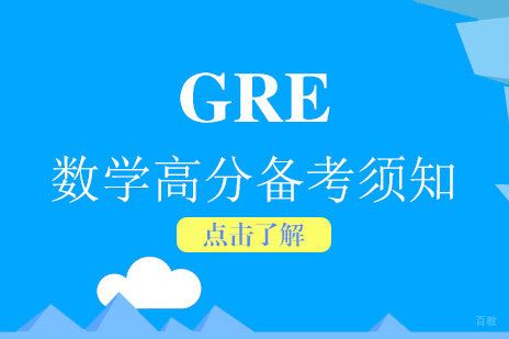 GRE数学考试备考须知