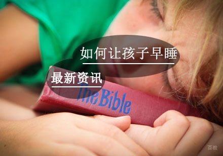 干货——如何让孩子早早地睡觉呢？