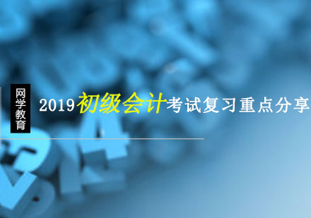 重庆财经会计-2019初级会计考试复习重点分享