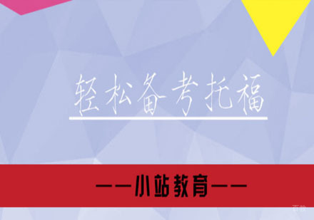 小站教育|教你轻松备考托福