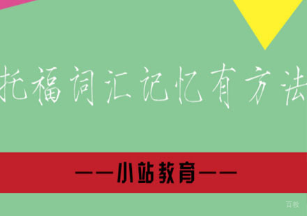 托福词汇记忆有方法