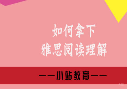 厦门雅思-雅思阅读理解这样做，轻松拿7分