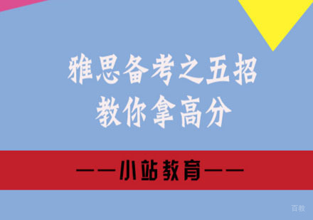 雅思备考之五招教你拿高分