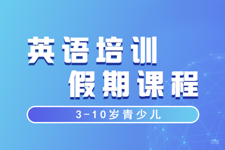 上海3-10岁英语培训假期课程