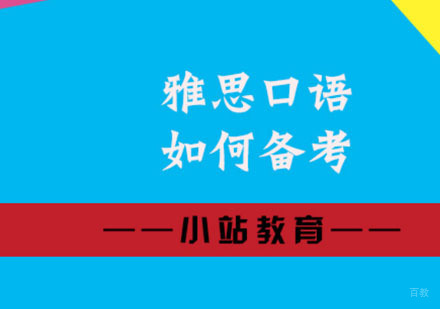 雅思口语如何备考