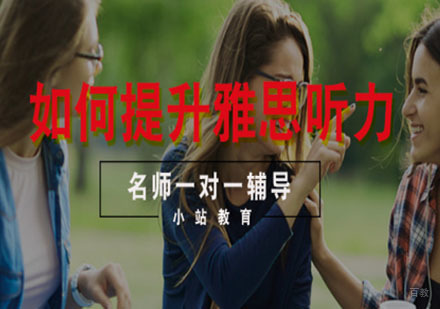 如何提升雅思听力