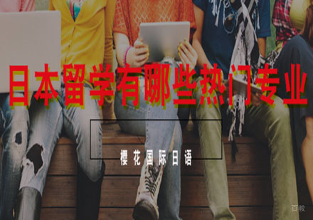 日本留学有哪些热门专业