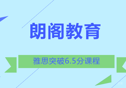上海雅思突破6.5分课程