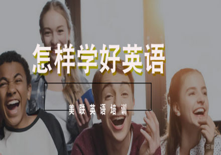 厦门实用英语-怎样学好英语