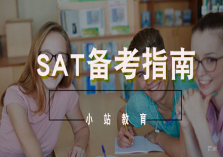小站教育|SAT备考指南轻松拿下1500+
