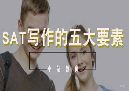 SAT写作的五大要素