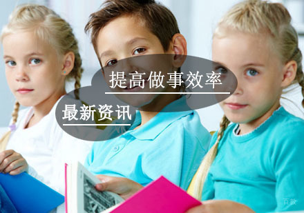 干货——怎么提高做事效率？