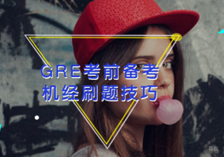GRE考前备考机经刷题技巧