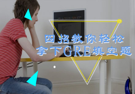 四招教你轻松拿下GRE填空题