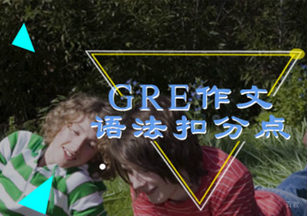 GRE作文语法扣分点，你知道了吗