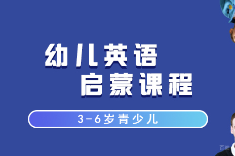 上海3-6岁幼儿英语课程