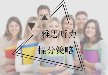 北京雅思-雅思听力提分策略