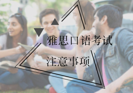 北京雅思-雅思口语考试注意事项