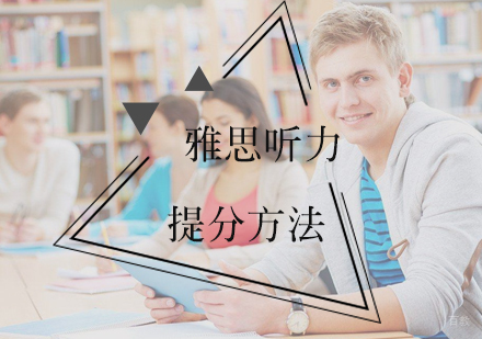 北京雅思-雅思听力提分方法