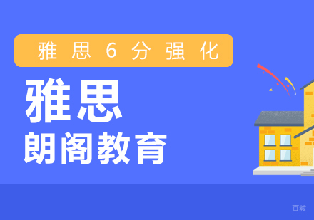 上海雅思6分强化精品培训班