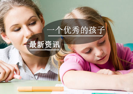 如何培育一个优秀的孩子呢？