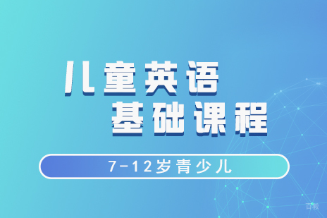 上海儿童英语培训班