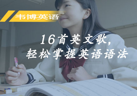 16首英文歌，轻松掌握英语语法