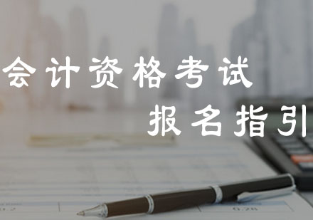 广州财务会计-2018年初级会计专业技术资格考试报名指引