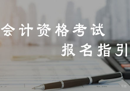 广州会计初级-2018年初级会计专业技术资格考试报名指引