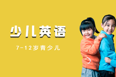 上海13-16岁青少儿英语培训