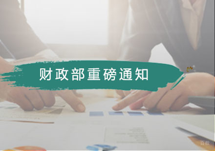 广州会计初级-财政部重磅通知—教材变动，19年初级考生已经奔溃！