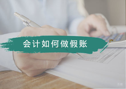广州会计初级-你必须知道会计如何做假账—但是你不可以学！