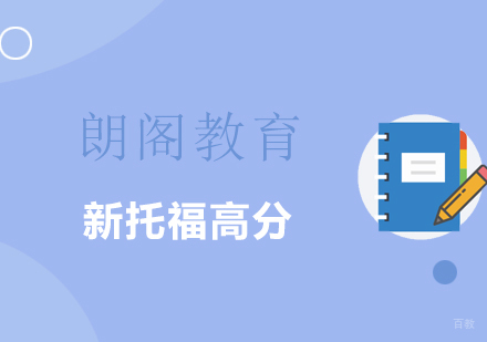 上海新托福高分培训课程
