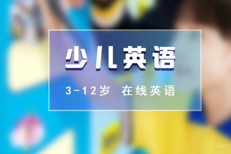上海3-12岁少儿在线英语