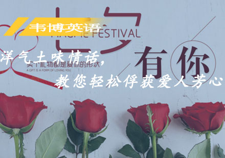 洋气土味情话，教您轻松俘获爱人芳心