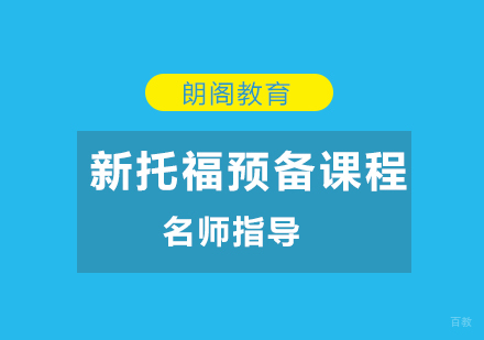 上海朗阁教育_上海新托福预备课程
