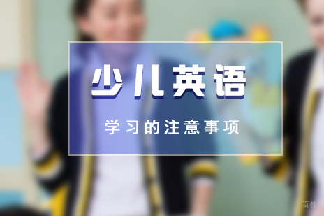 参加少儿英语学习的注意事项