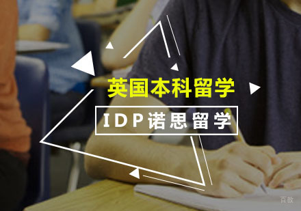 广州英国本科留学